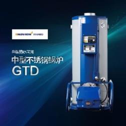 慶東納碧安GTD中型不銹鋼鍋爐