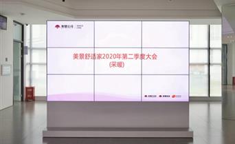 蓄勢而發(fā)，再創(chuàng)美景——記美景公司2020...
